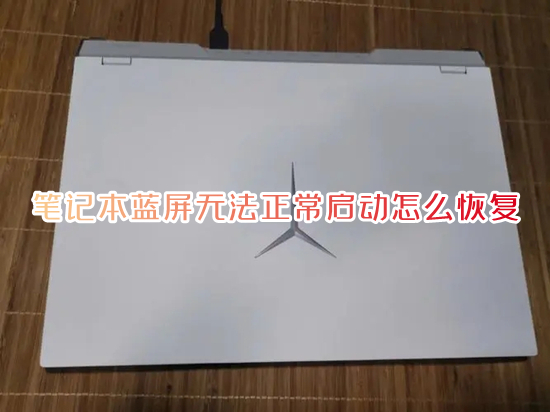 笔记本蓝屏无法正常启动怎么恢复 笔记本电脑蓝屏怎么解决