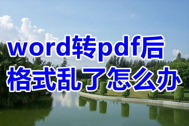 word转pdf后格式乱了怎么办 word转pdf后格排版变了的解决方法