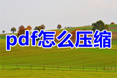 pdf怎么压缩 pdf文件免费压缩方法