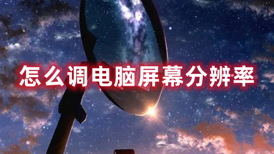 怎么调电脑屏幕分辨率 调整电脑屏幕分辨率的方法