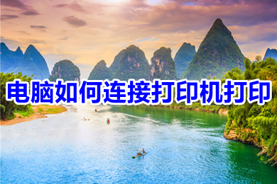 电脑如何连接打印机打印 电脑与打印机怎么连接才能打印