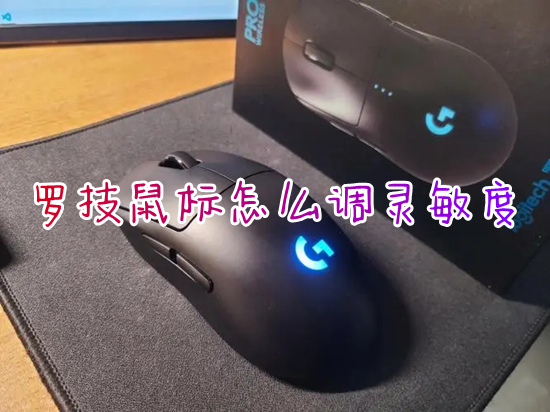 罗技鼠标怎么调灵敏度 罗技鼠标调节灵敏度的方法