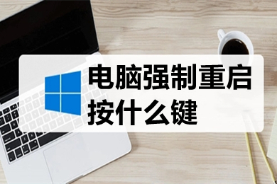 电脑强制重启按什么键 电脑死机强制重启的快捷键介绍