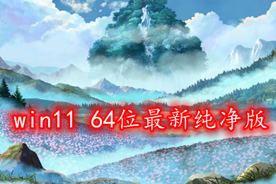 win11 64位最新纯净版下载 windows11精简纯净版系统下载体验
