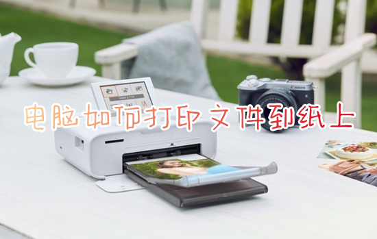 电脑如何打印文件到纸上 电脑打印文件怎么操作