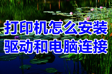 打印机怎么安装驱动和电脑连接 打印机怎么连接电脑
