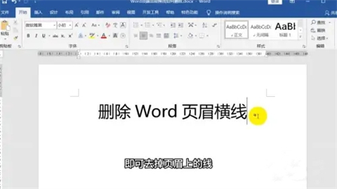 word页眉上有一条线怎么去掉 word页眉上的横线怎么删除