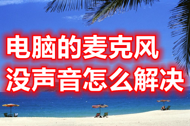 电脑的麦克风没声音怎么解决 电脑的麦克风没声音的解决方法