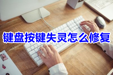 键盘按键失灵怎么修复 电脑键盘有一个键失灵怎么办