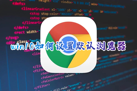win10如何设置默认浏览器 电脑怎么设置默认浏览器