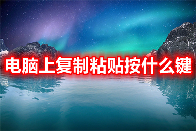 电脑上复制粘贴按什么键 电脑上复制粘贴怎么操作