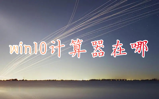 win10计算器在哪 电脑的计算器在哪里打开