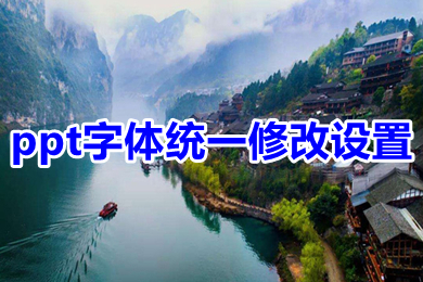 ppt字体统一修改设置 ppt所有页面统一字体的设置方法