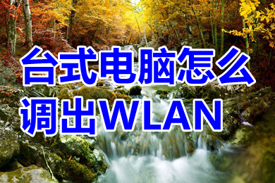 台式电脑怎么调出WLAN 台式电脑没有WLAN选项怎么办