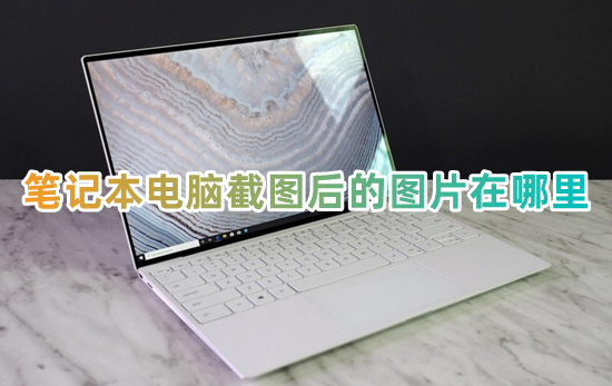 笔记本电脑截图后的图片在哪里 电脑截图默认保存在哪个文件夹