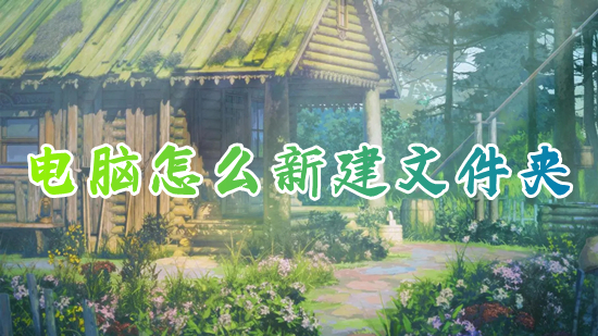 电脑怎么新建文件夹 如何新建文件夹在电脑上