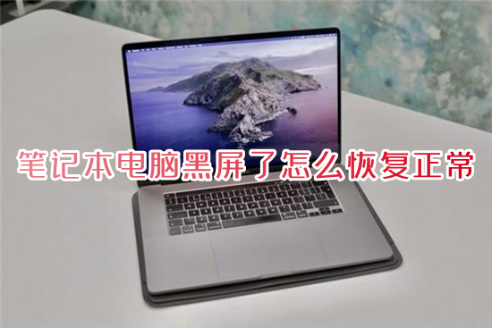 笔记本电脑黑屏了怎么恢复正常 笔记本电脑开机黑屏没反应怎么办