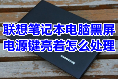 联想笔记本电脑黑屏电源键亮着怎么处理