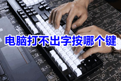 电脑打不出字按哪个键 电脑打不出字怎么回事