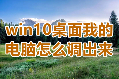win10桌面我的电脑怎么调出来 win10桌面我的电脑怎么弄出来