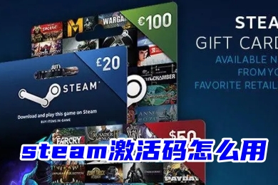 steam激活码怎么用 steam激活码兑换教程