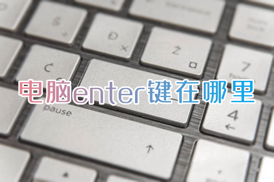 电脑enter键在哪里 电脑enter键的功能
