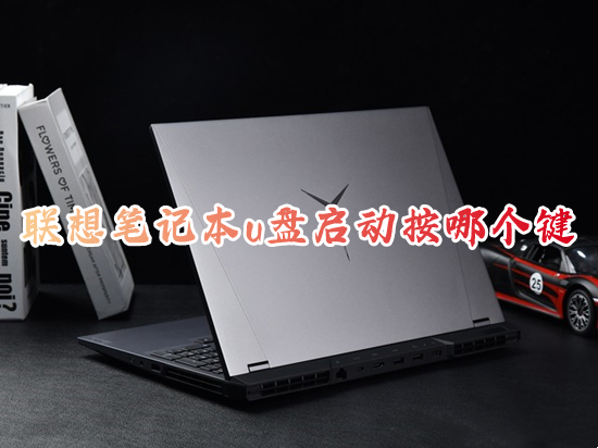 联想笔记本u盘启动按哪个键 联想bios设置u盘启动的方法