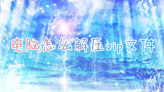 电脑怎么解压zip文件 如何解压电脑上的压缩文件