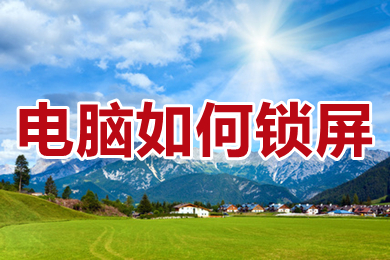 电脑如何锁屏 电脑直接锁屏快捷方式