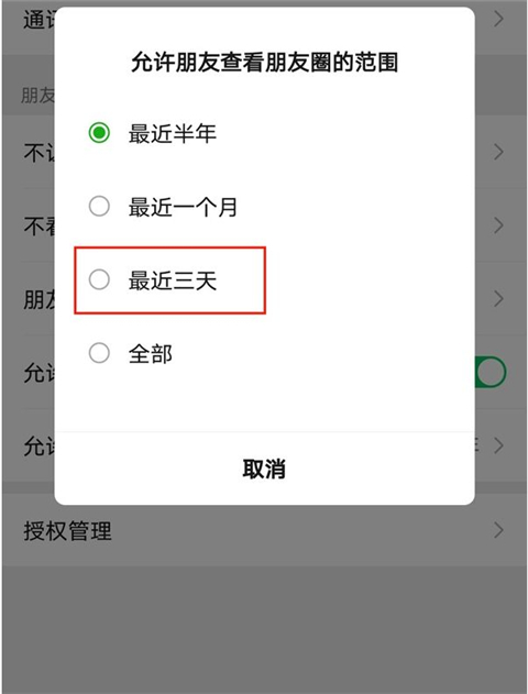 微信朋友圈怎么设置三天显示 微信朋友圈设置三天可见的方法教程