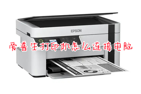 爱普生打印机怎么连接电脑 爱普生打印机连接电脑的具体方法