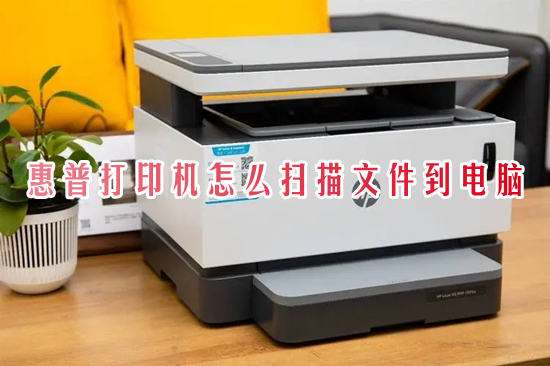 惠普打印机怎么扫描文件到电脑 惠普打印机如何扫描