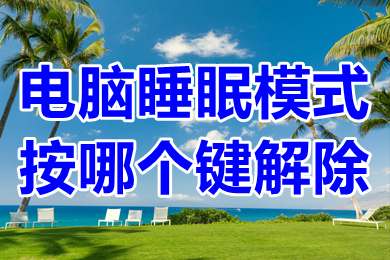电脑睡眠模式按哪个键解除 电脑结束休眠按哪个键