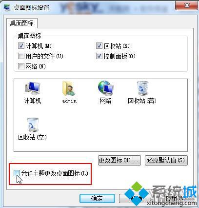允许主题改变桌面图标