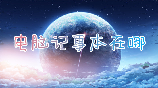 电脑记事本在哪 电脑记事本怎么打开