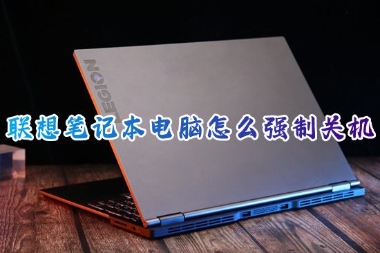 联想笔记本电脑怎么强制关机 windows笔记本电脑强制关机按哪个键