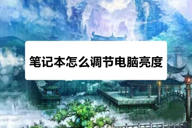 笔记本怎么调节电脑亮度 笔记本调节电脑亮度的操作方法