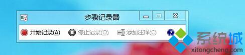 点击打开步骤记录器即可开始记录步骤