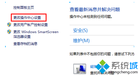 点击“更改操作中心设置”
