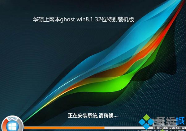 华硕上网本ghost win8.1 32位特别装机版