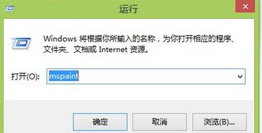 输入“mspaint”