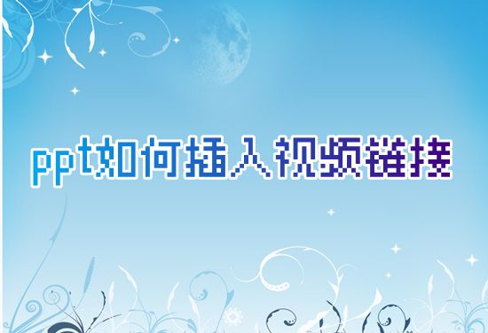 ppt如何插入视频链接 ppt怎么加入视频可播放