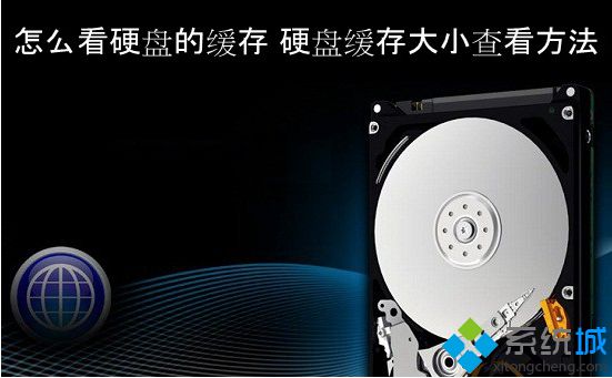 查看win7 32位旗舰版系统电脑硬盘缓存的方法【图文】
