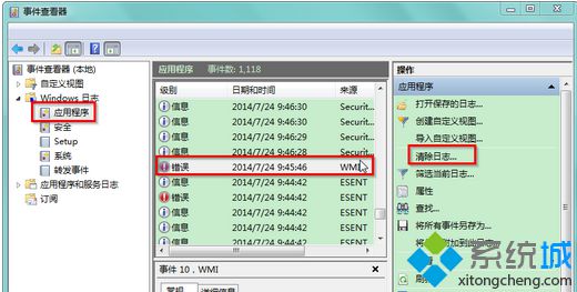 win7 64位旗舰版系统删除事件查看器日志的方法