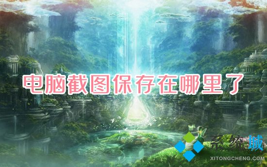 电脑截图保存在哪里了 电脑截图保存在哪个文件夹