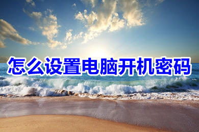 怎么设置电脑开机密码 设置电脑开机密码的方法步骤