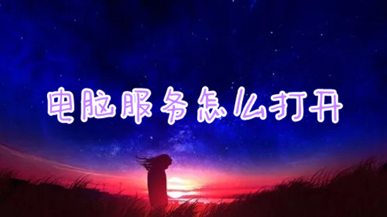 电脑服务怎么打开 电脑打开服务功能的方法