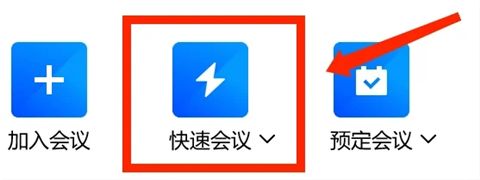腾讯会议怎么开会议房间 腾讯会议如何免费新建线上会议