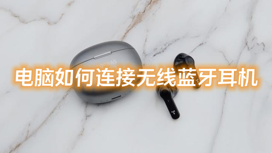 电脑如何连接无线蓝牙耳机 笔记本电脑怎么连接蓝牙耳机