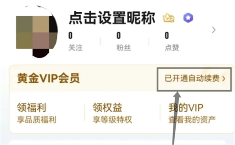 爱奇艺会员怎么取消自动续费 怎么解除爱奇艺的自动续费功能